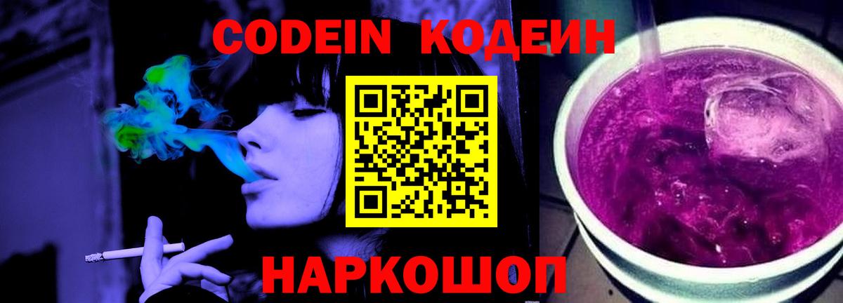Кодеин Purple Drank Уварово